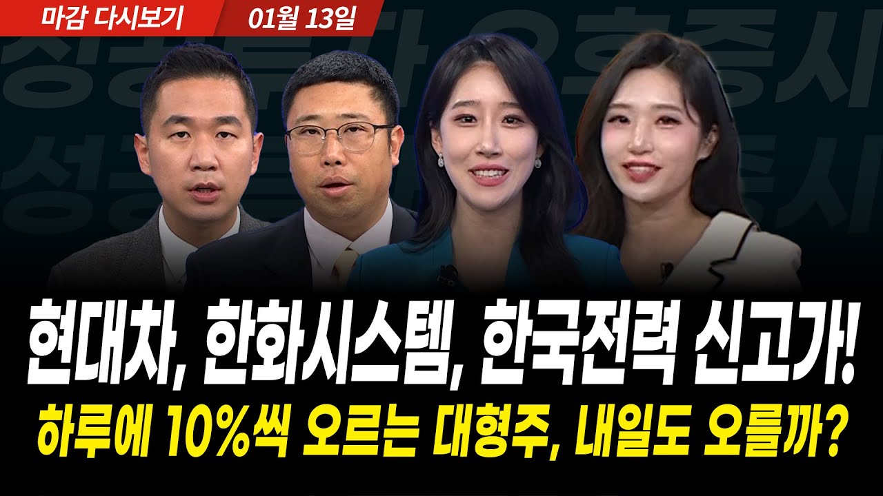 대형주 신고가 속출, 코스피 5000까지 한발짝 남았다 (2025년 1월 13일 장 마감)｜성공투자 오후증시