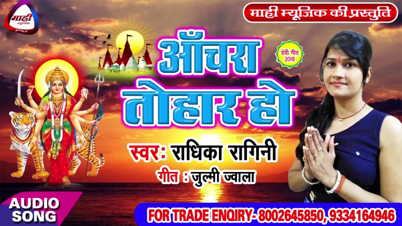 Radhika Ragni ||अंचरा तोहार हो ||Bhojpuri Devigeet 2018 || Anchara Tohar Ho