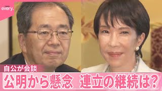 【自公が会談】“政治とカネ”“靖国”懸念伝える  連立の継続は？  自民党の新執行部発足
