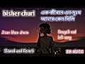 Bisher Churi 🔥এক জীবনে এত দুঃখ আমায় কেন দিলি | Slowed and Reverb |