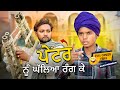 Rang Wala (Full Comedy Video) Kaku Mehnian Funny Video | New Punjabi Funny Video 2024