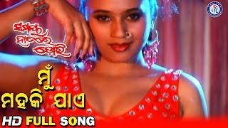 Mu Mahaki Jaye ମୁଁ ମହକି ଯାଏ Movie Songs