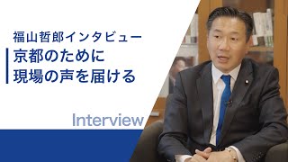 2022.5.30 京都のために 現場の声を届ける｜インタビュー