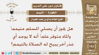 صورة نور على الدرب - الطهارة ( التيمم ) - الشيخ صالح بن محمد اللحيدان - مشروع كبار العلماء