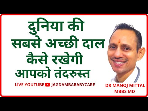 दुनिया की सबसे अच्छी दाल|स्वस्थ को तंदुरुस्त रखेगी बीमारियों को REVERSE करेगी | मोटापा दूर करेगी