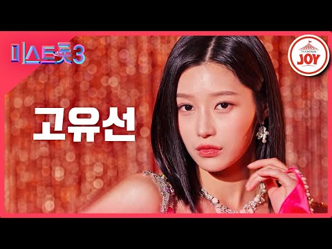 [미스트롯3]고유선 - 예선참가자[12/21(목)밤 10시 첫 방송]