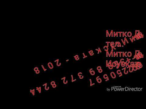 Митко Дедов и Исуската - 2018