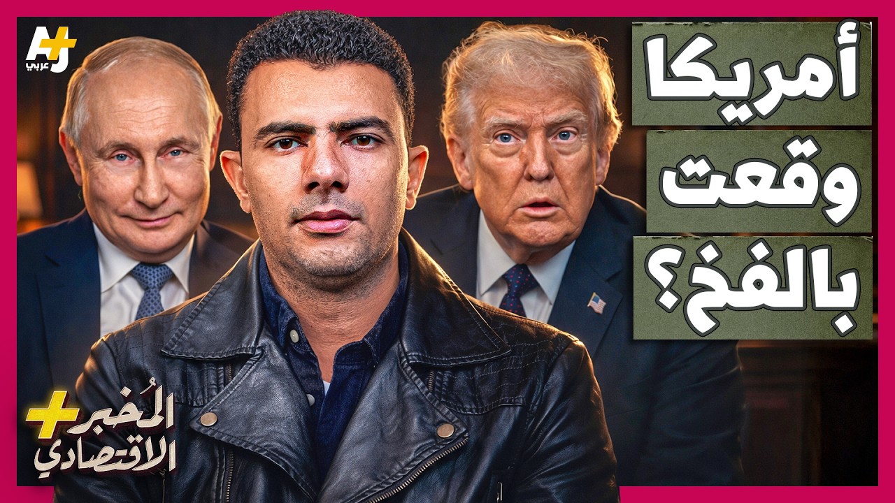 المُخبر الاقتصادي+ | لماذا تساعد روسيا إيران على الصمود وتوريط أمريكا في حرب ?