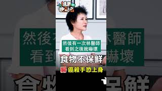 食物不保鮮腸癌殺手恐上身【健康晚點名】EP31 #健康晚點名 #珮薰 #大腸癌 #蕭敦仁 #譚敦慈