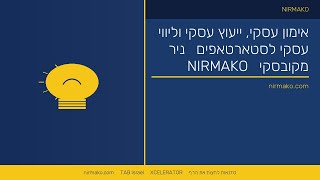 #אימוןעסקי #יעוץעסקי  #ליוויעסקי  #אימוןסטרטאפ | סדנת קפיצה 