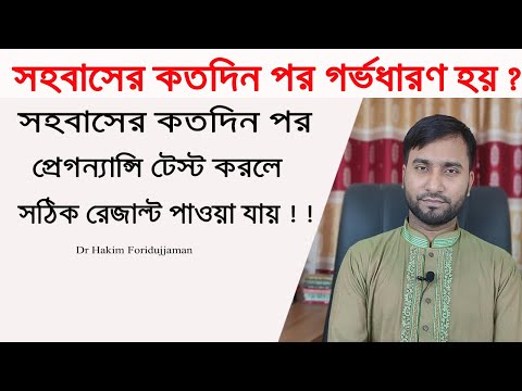 সহবাসের কতদিন পর গর্ভধারণ হয় ? এবং কতদিন পর প্রেগন্যান্সি টেস্ট করলে সঠিক রেজাল্ট পাওয়া যায় ?
