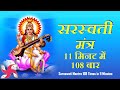 Om Hreem Aim Kleem Saraswati Devebhyo Namaha 108 Times : Saraswati Mantra : Fast