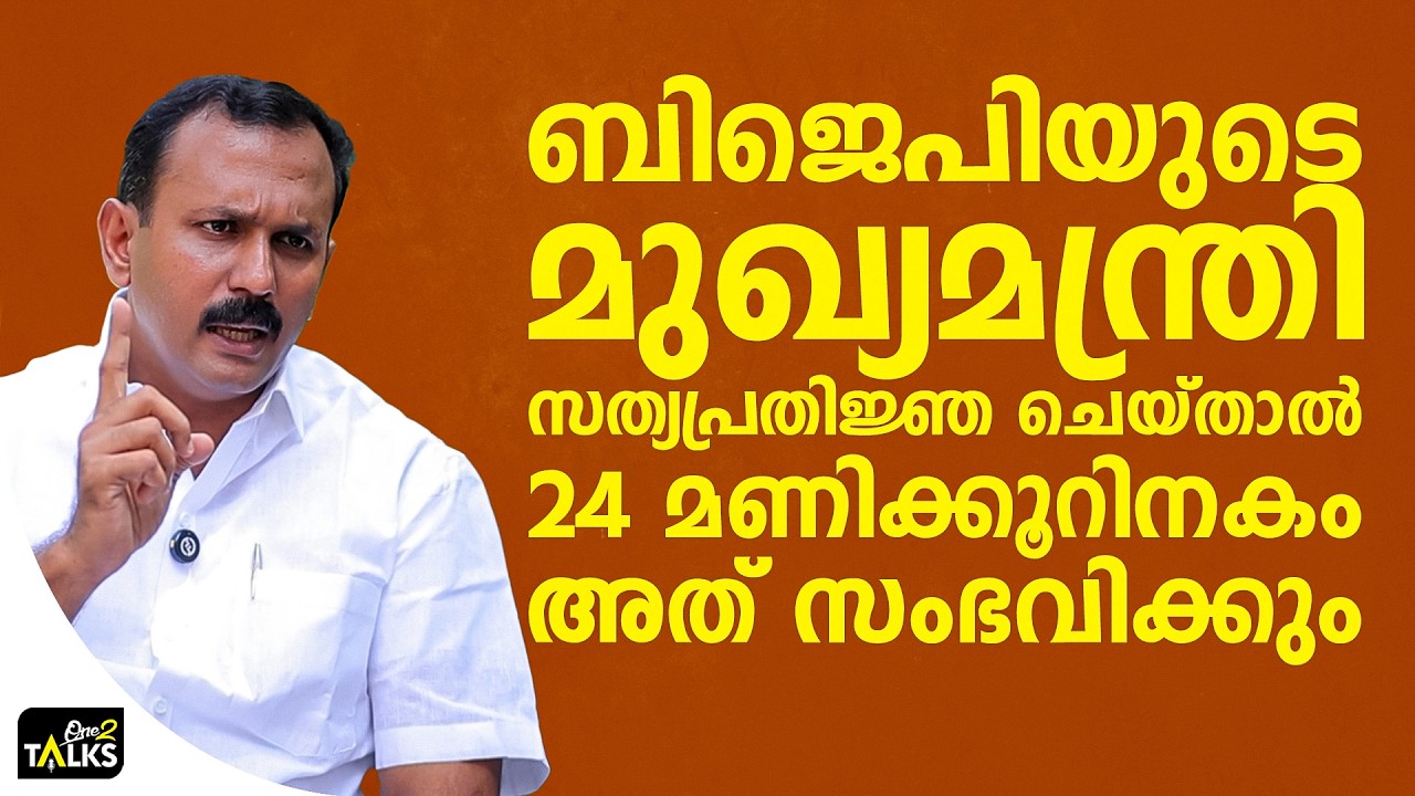 ബിജെപി വരുമ്പോൾ മാറ്റങ്ങൾ സംഭവിക്കുമല്ലേ എന്ന മകന്