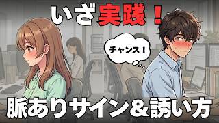 女性のホンネ大暴露！脈アリサインと悩める誘い方から場所選びまで伝授しちゃいます【明日使える恋の雑学】