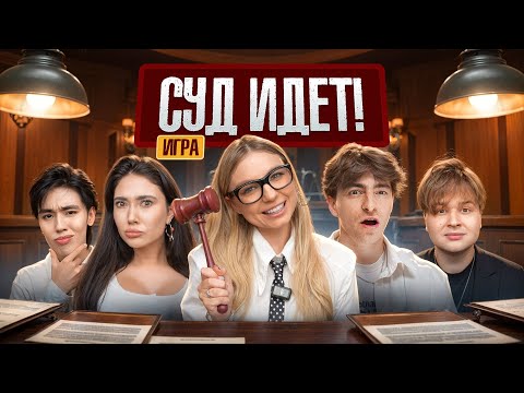 The game is COURT IN PROGRESS! **Egor Shkred, Ekatze, Sanya Montazhnik, Aslan Shukasha**