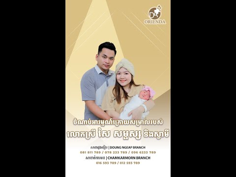 អារម្មណ៍ក្រោយសម្រាលដោយជោគជ័យ នៅអរៀនដា របស់បងស្រីSe Samphors #oriendainternationalhospital #obstetric
