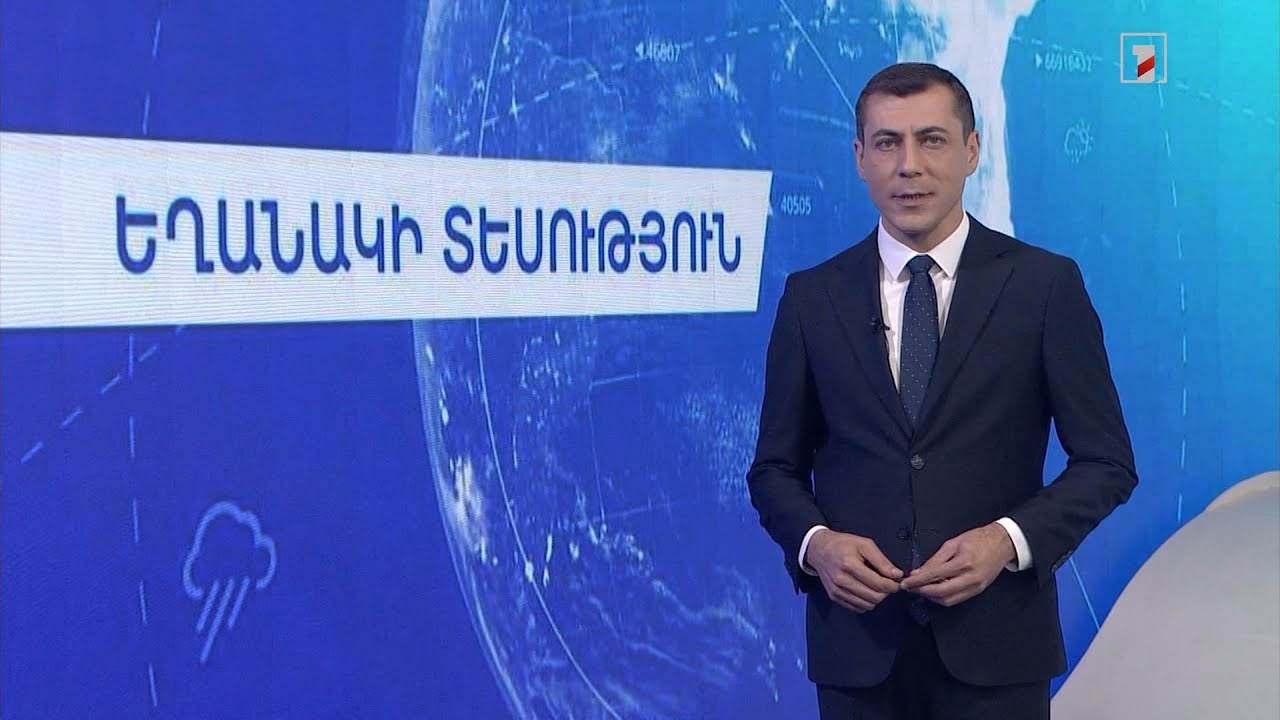 Սեպտեմբերի 11-ի եղանակային կանխատեսումները