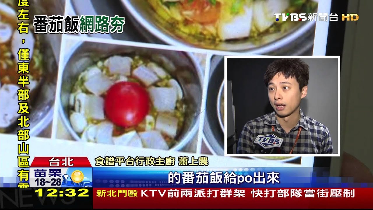 1天數10萬人學!番茄飯夯 料理平台人氣王