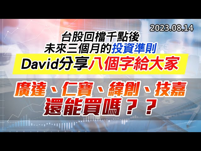 20230814《股市最錢線》#高閔漳 ”台股回檔千點後，未來三個月的投資準則，David分享八個字給大家””廣達、仁寶、緯創、技嘉，還能買嗎？？”