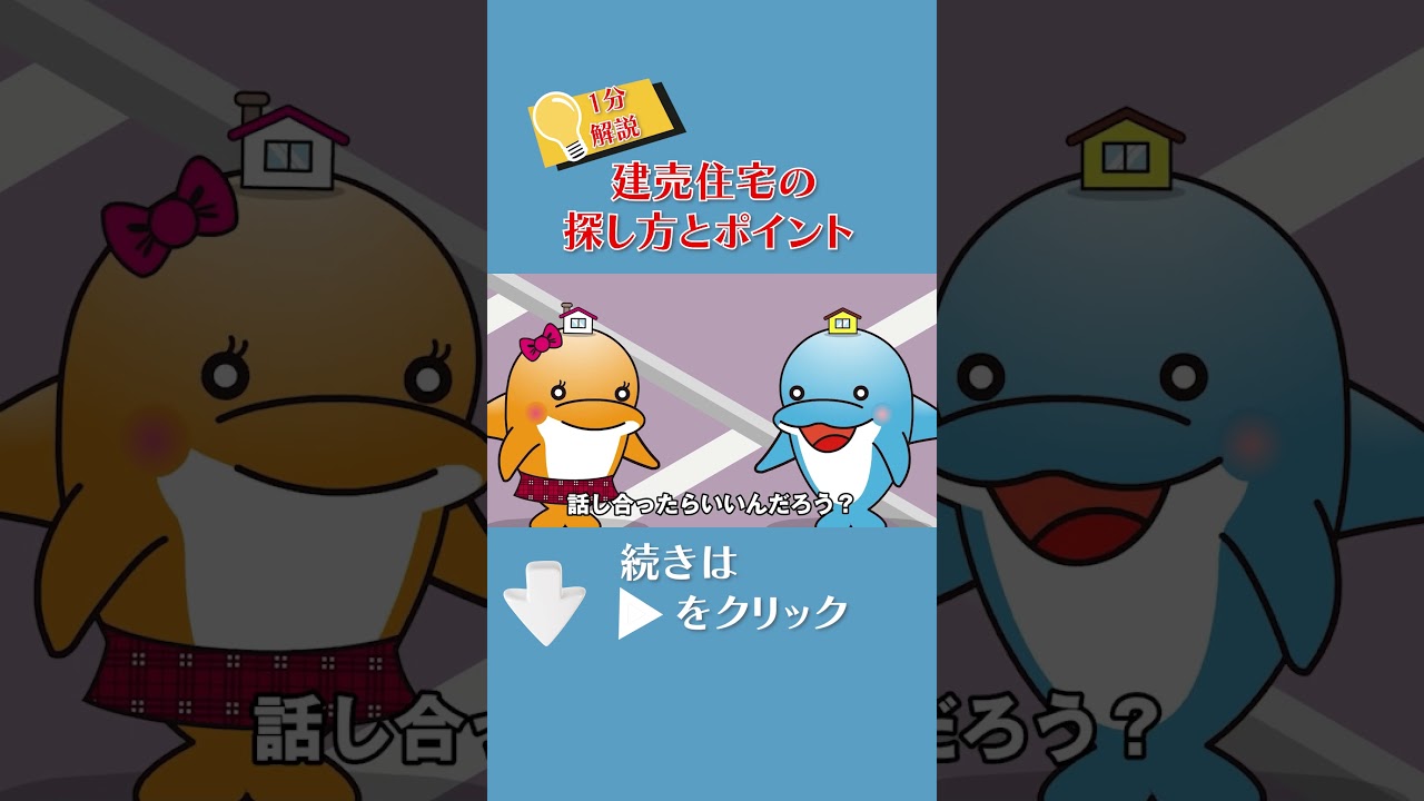 建売住宅オススメの探し方と絶対知っておきたいポイント！　#家づくり　#家選び　#建売住宅