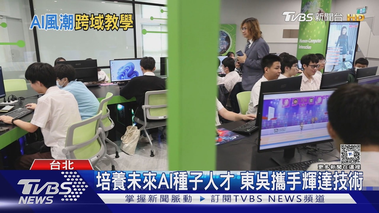 影音／政大、東吳搶搭AI熱潮！人文科系也能學　跨域教學成新趨勢