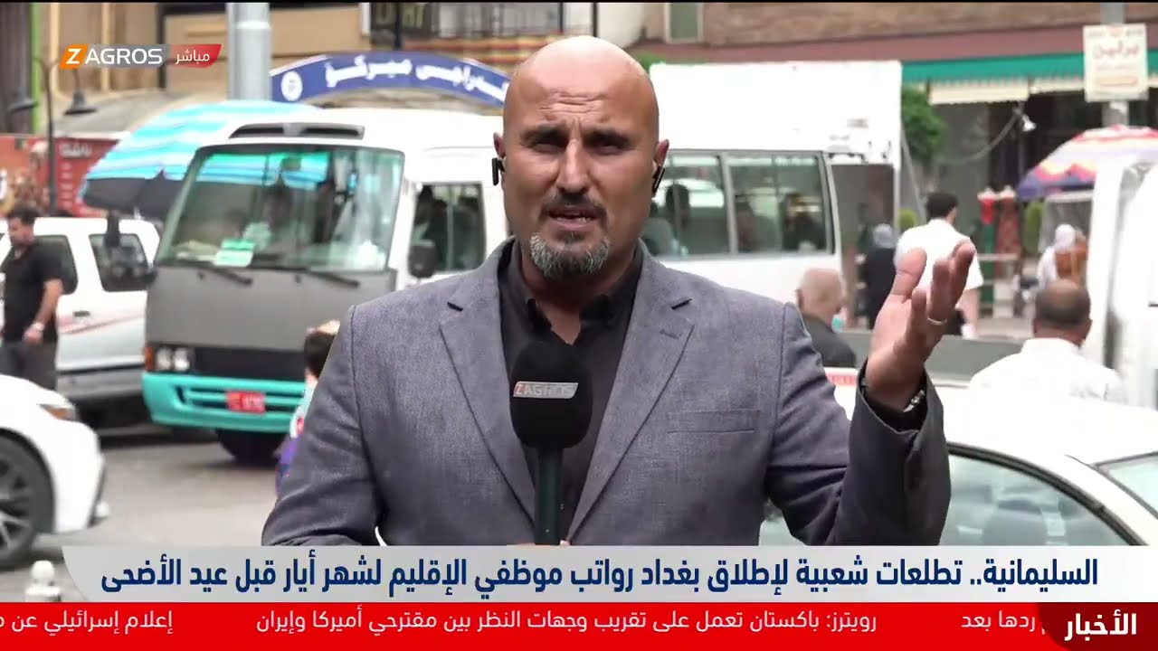 فيديو | السليمانية.. تطلعات شعبية لإطلاق بغداد رواتب موظفي الإقليم لشهر أيار قبل عيد الأضحى