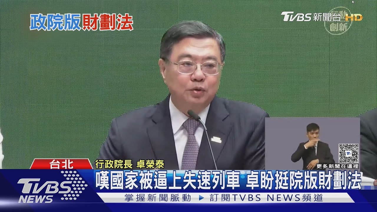 嘆國家被逼上失速列車 卓揆盼挺院版財劃法