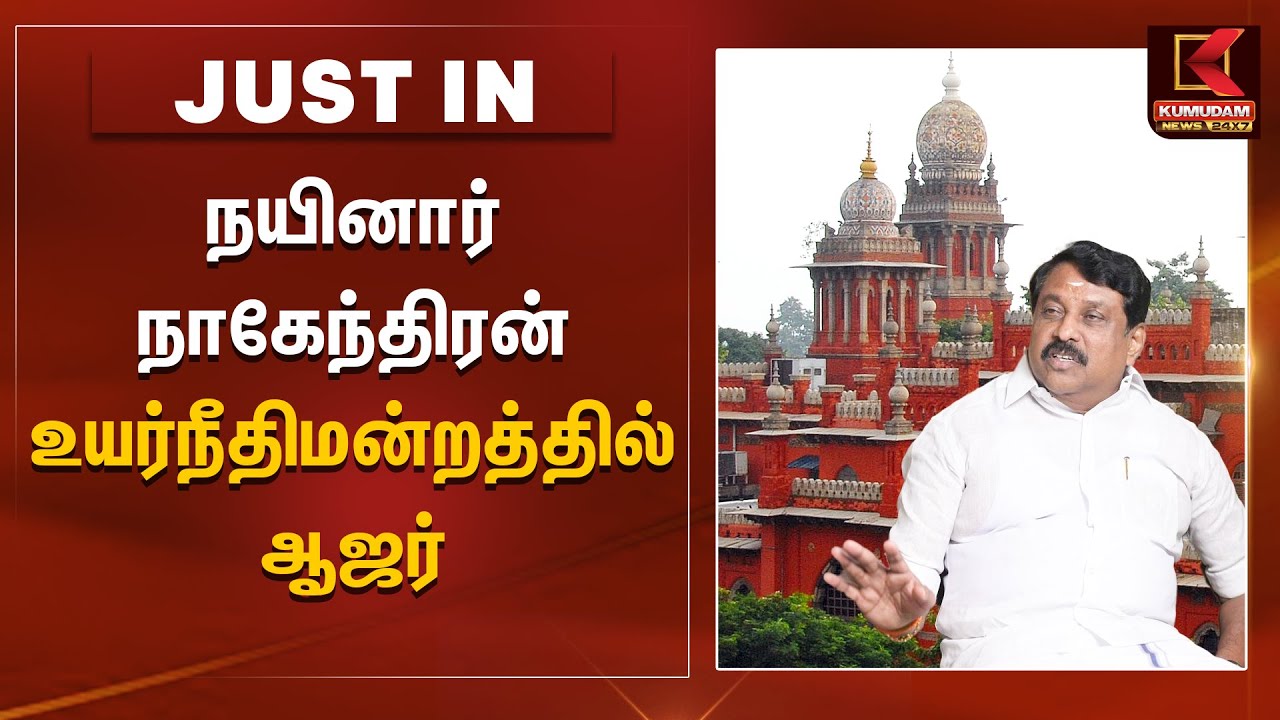 நயினார் நாகேந்திரன் உயர்நீதிமன்றத்தில் ஆஜர்