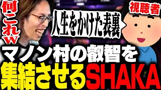 視聴者から有益なコンボ情報を集めた結果、最悪な汚マノンに生まれ変わったSHAKA【ストリートファイター6】