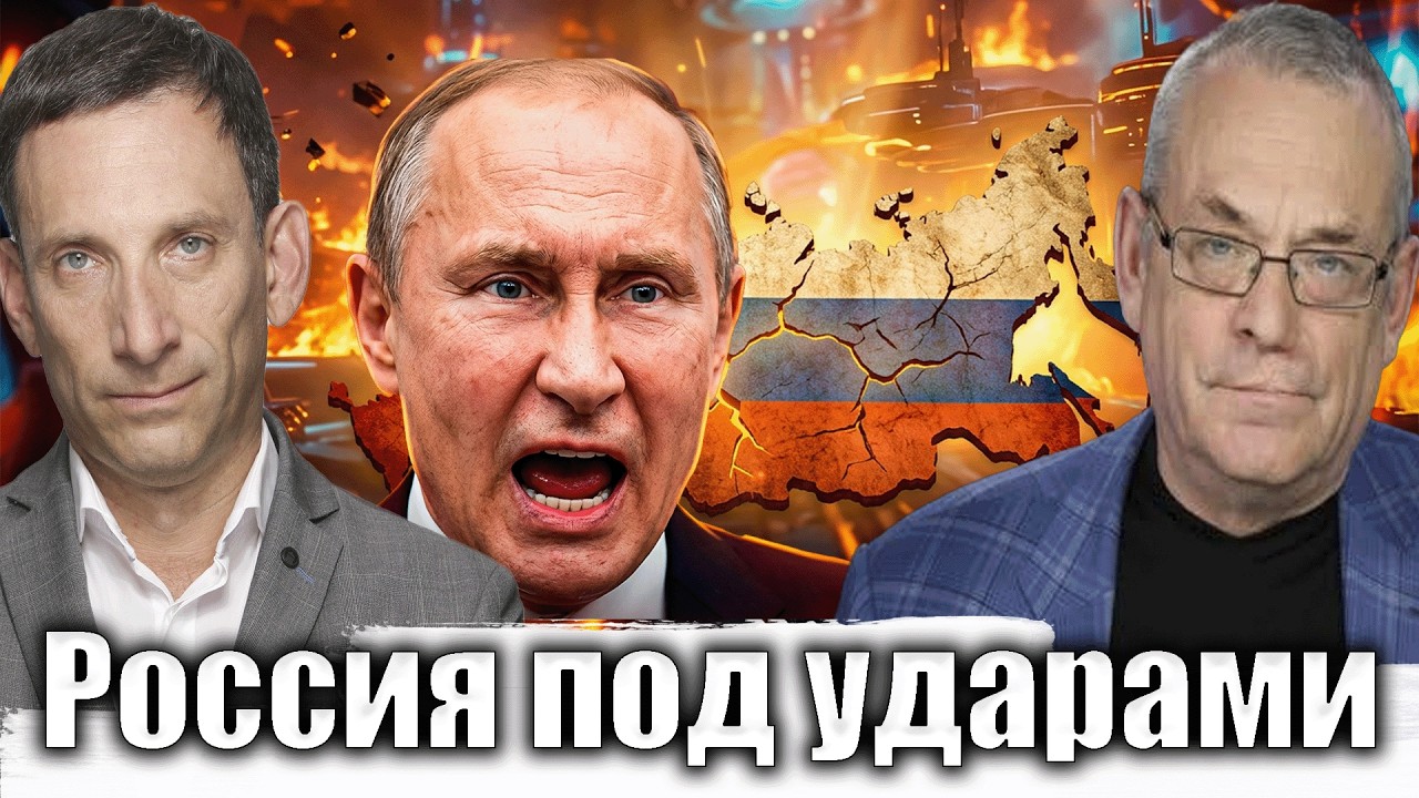 Россия под ударами | Виталий Портников @IgorYakovenko