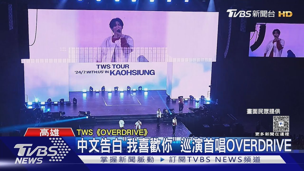 TWS驚喜翻唱《修煉愛情》寵台粉 撒嬌舞嗨翻高雄流行音樂中心