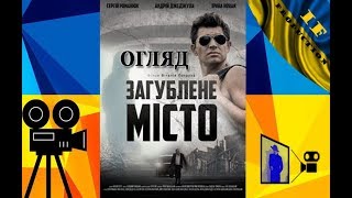Огляд фільму 