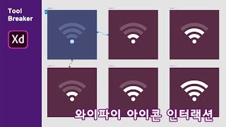 [Adobe XD 강좌]와이파이아이콘 마이크로 인터랙션