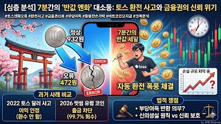 토스뱅크 엔화 472원 반값 폭락 사태! 환전한 돈, 다시 토해내야 할까?