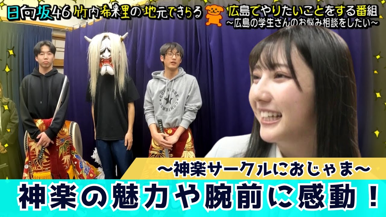 【じもきら第14話】竹内希来里が神楽を堪能！部員から緊張のほぐし方を聞かれて…日向坂46竹内希来里の地元できらる - YouTube
