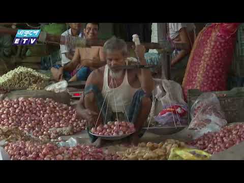 পেঁয়াজের কেজি ১২০ টাকা; কাঁচা মরিচ-আলুসহ সবজির বাজারও উর্ধমুখি; ক্রেতাদের ক্ষোভ | ETV News