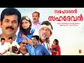 Sahodaran Sahadevan Full Movie Malayalam Comedy Movie Mukesh Jagadheesh Geethu Mohandas