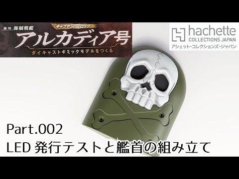 【アシェット】週刊「海賊戦艦アルカディアをつくる」Part.2 LEDの発光テストと艦首の組立/Hachette]  "Building the Pirate Battleship Arcadia".