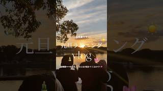 明けましておめでとうぽわん🎍✨ #vlog #日常vlog #初日の出 #在宅ワーク #子育て