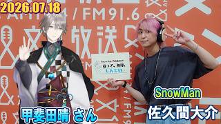 Snow Man 佐久間大介の待って、無理、しんどい、、 バーチャルライバー甲斐田晴 さん 2026.07.18