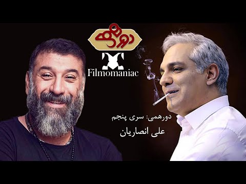 دورهمی سری پنجم با علی انصاریان یکم اسفد نود و هشت