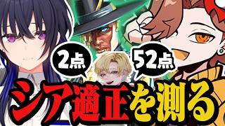 【CRカップ顔合わせ】シア適性バトル！ありさかとうるはさんのシアを大黒柱のえでんにガチ採点してもらったら…【Apex Legends】