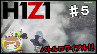 PS4【H１Z１：BattleRoyale】この世界で１位を目指す！！ 実況プレイpart５ H1Z1 - Battle Royale - Solo ♯5