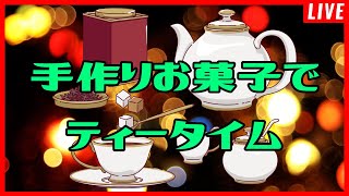 手作りのカボチャのお菓子で紅茶を飲みながらまったりする