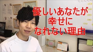 優しいあなたが幸せになれない理由