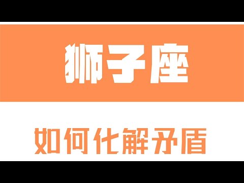 獅子座情緒化