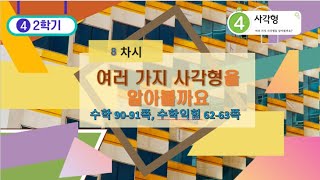 [연이샘] 4학년 2학기 수학 4단원 8차시 여러가지 사각형의 성질 알아보기90-91