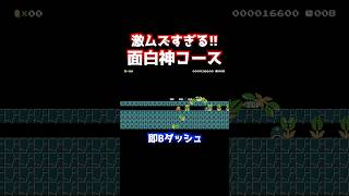 【マリメ】メットと一緒にゴールを目指すコースがヤバイwww【マリオメーカー2】【Super Mario Maker】 #shorts #マリオメーカー