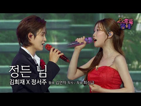 [클린버전] 수밤의 히든카드 조합 드디어 꺼냈습니다 🫢 ❤️ 김희재&정서주 - 정든 님❤️ 트롯 올스타전 수요일밤에 TV CHOSUN 250723 방송