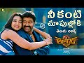Nee Kanti Choopullo తెలుగు లిరిక్స్ Legend Balakrishna Sonal Chauhan Boy